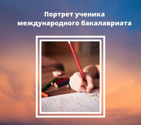 Обложка публикации «Портрет ученика международного бакалавриата»
