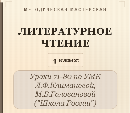 Обложка публикации «Литературное чтение. 4 класс. Конспекты уроков 71-80»