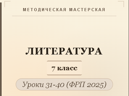 Обложка публикации «Литература, 7 класс. Конспекты уроков 31-40»