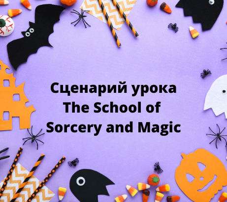 Обложка публикации «Сценарий урока по теме  Halloween»