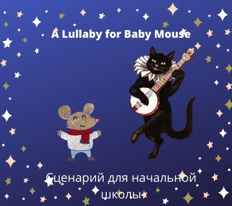 Обложка публикации «Сценарий на английском языке "A Lullaby for Baby Mouse"»