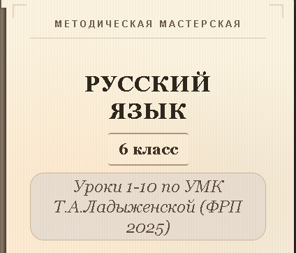 Обложка публикации «Русский язык, 6 класс. Конспекты уроков 1-10»