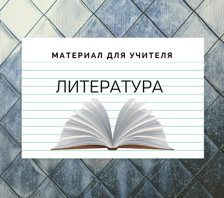 Обложка публикации «Конспект урока литературы для 10 класса (углубленный уровень). Урок 53. «Развитие речи. Анализ лирического произведения Ф.И.Тютчева»»