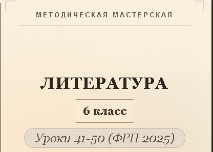 Обложка публикации «Литература, 6 класс. Конспекты уроков 41-50»