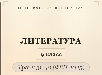 Обложка публикации «Литература, 9 класс. Конспекты уроков 31-40»