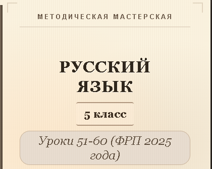 Обложка публикации «Русский язык, 5 класс. Конспекты уроков 51-60»