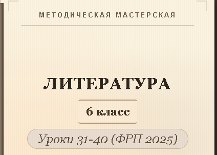 Обложка публикации «Литература, 6 класс. Конспекты уроков 31-40»