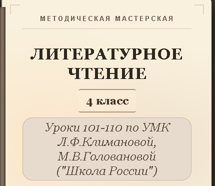 Обложка публикации «Литературное чтение. 4 класс. Конспекты уроков 101-110»