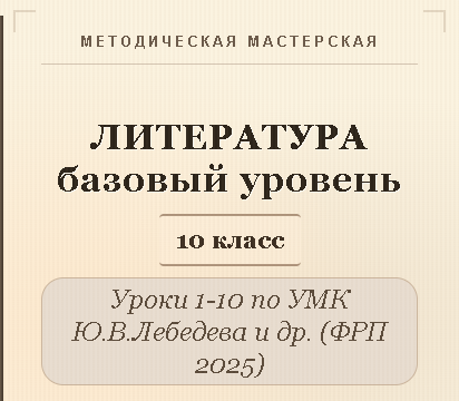 Обложка публикации «Литература, 10 класс (базовый уровень). Конспекты уроков 1-10»