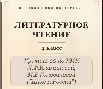 Обложка публикации «Литературное чтение. 4 класс. Конспекты уроков 11-20»