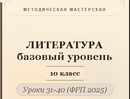Обложка публикации «Литература, 10 класс (базовый уровень). Конспекты уроков 31-40»