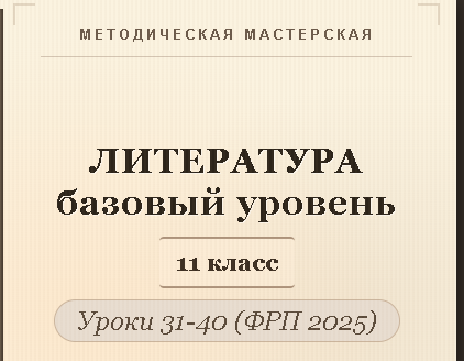 Обложка публикации «Литература, 11 класс (базовый уровень). Конспекты уроков 31-40»