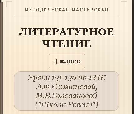 Обложка публикации «Литературное чтение. 4 класс. Конспекты уроков 131-136»