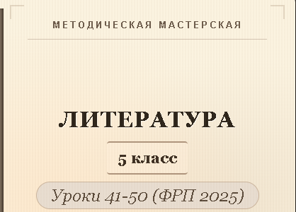 Обложка публикации «Литература, 5 класс. Конспекты уроков 41-50»