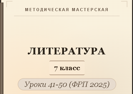 Обложка публикации «Литература, 7 класс. Конспекты уроков 41-50»