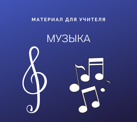 Обложка публикации «Конспект урока музыки в 7 классе на тему Особенности джазового языка и стиля (свит, синкопы, ударные и духовые инструменты, вопросно-ответная структура мотивов, гармоническая сетка, импровизация»