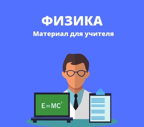 Обложка публикации «Рабочие листы по физике 7 класс (Введение)»