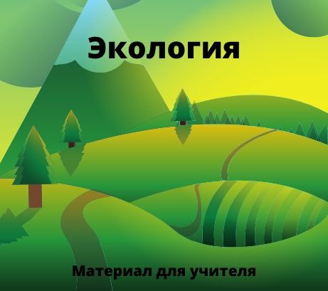 Обложка публикации «Рабочий лист экологической тематики на английском языке к Дню Земли»