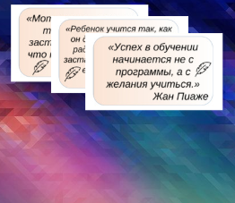 Карточки с цитатами педагогов и психологов о мотивации для оформления кабинета