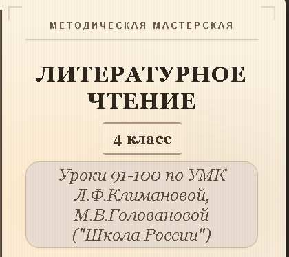 Обложка публикации «Литературное чтение. 4 класс. Конспекты уроков 91-100»
