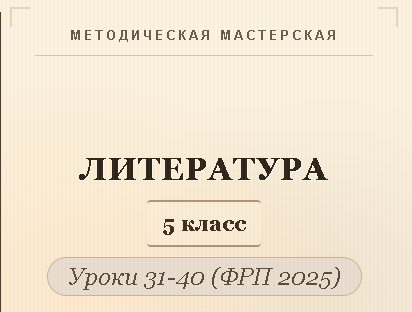 Обложка публикации «Литература, 5 класс. Конспекты уроков 31-40»