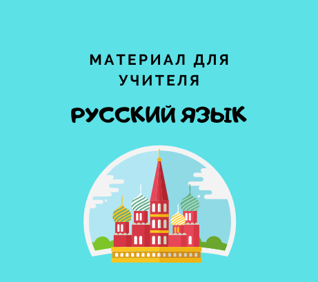 Обложка публикации «Программа внеурочного курса «Трудные вопросы орфографии и пунктуации» 8 класс»