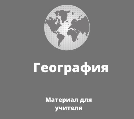 Обложка публикации «Проявления внутренних и внешних процессов образования рельефа. Движение литосферных плит. Образование вулканов и причины землетрясений. Профессии сейсмолог и вулканолог»