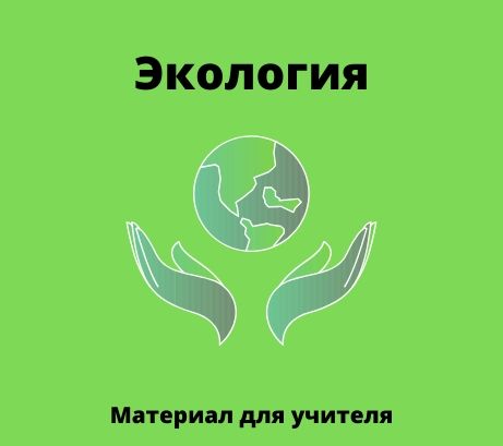 Обложка публикации «Рабочий лист по экологии на английскоя языке для Дня Земли»