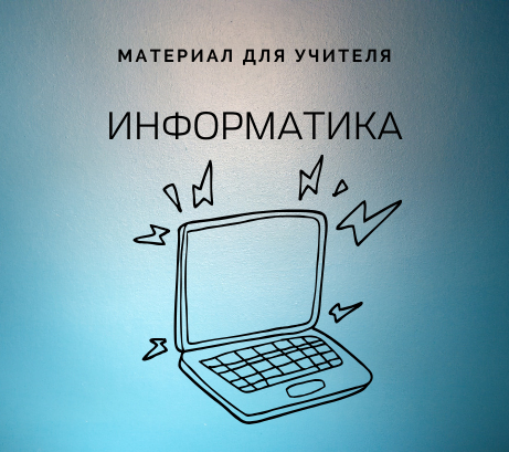 Обложка публикации «План урока по информатике по теме: «Персональный компьютер».»