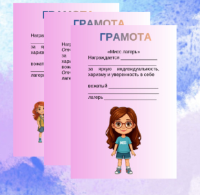 Грамоты для летнего лагеря. "Мисс лагерь"