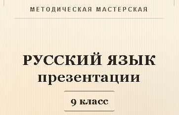 Русский язык 9 класс. Презентации к урокам 21-25