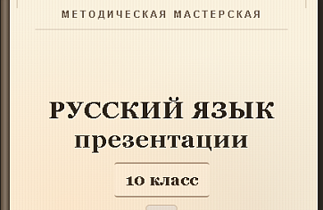 Русский язык 10 класс. Презентации к урокам 16-20