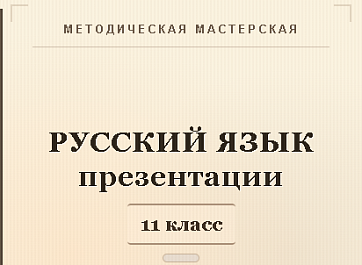 Русский язык 11 класс. Презентации к урокам 16-20