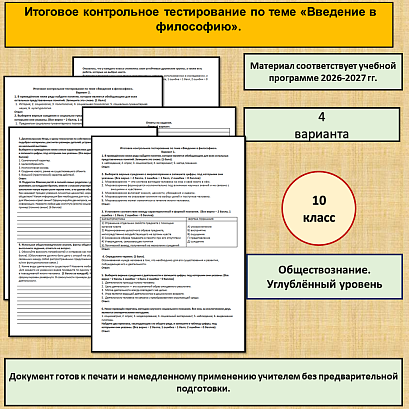 Обложка публикации «Итоговая контрольная работапо теме «Введение в философию». Обществознание 10 класс, углубленный уровень.»