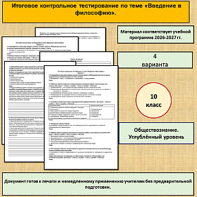 Итоговая контрольная работапо теме «Введение в философию». Обществознание 10 класс, углубленный уровень.