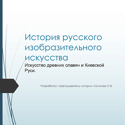 Обложка публикации «Искусство древних славян и Киевской Руси»