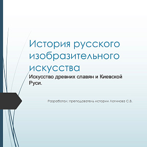 Искусство древних славян и Киевской Руси