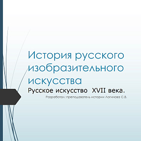 История русского изобразительного искусства. Русско искусство XVII века.