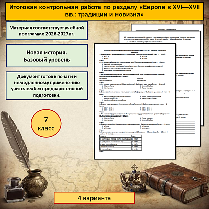 Обложка публикации «Итоговая контрольная работа по разделу Новой истории «Европа в XVI—XVII вв.: традиции и новизна».»