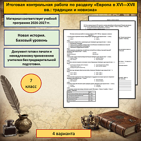 Итоговая контрольная работа по разделу Новой истории «Европа в XVI—XVII вв.: традиции и новизна».