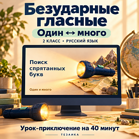 Комплект к уроку «Безударные гласные: один - много» | Русский язык, 2 класс