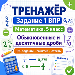 Тренажёр для подготовки к ВПР по математике, 5 класс. Задание 1: действия с обыкновенными и десятичными дробями