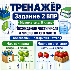 Тренажёр для подготовки к ВПР по математике, 5 класс. Задание 2: текстовые задачи на доли и части