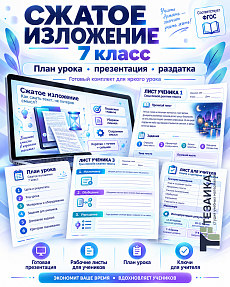 Комплект к уроку «Сжатое изложение. Как сжать текст и не потерять смысл»| Русский язык, 7 класс