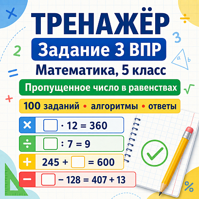 Обложка публикации «Тренажёр для подготовки к ВПР по математике, 5 класс. Задание 3: пропущенное число в равенстве. Арифметические действия натуральных чисел,»