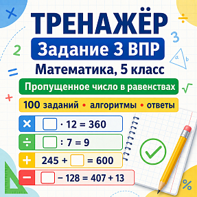Тренажёр для подготовки к ВПР по математике, 5 класс. Задание 3: пропущенное число в равенстве. Арифметические действия натуральных чисел,