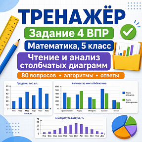 Тренажёр для подготовки к ВПР по математике, 5 класс. Задание 4: работа с диаграммами.