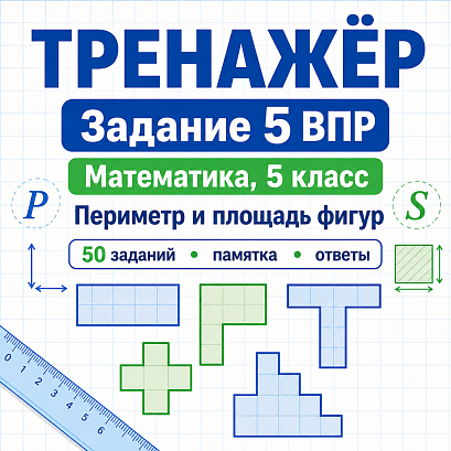 Обложка публикации «Тренажёр для подготовки к ВПР по математике, 5 класс. Задание 5: текстовые задачи на периметр и площадь прямоугольника и квадрата»