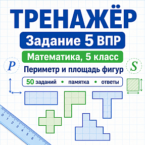 Тренажёр для подготовки к ВПР по математике, 5 класс. Задание 5: текстовые задачи на периметр и площадь прямоугольника и квадрата