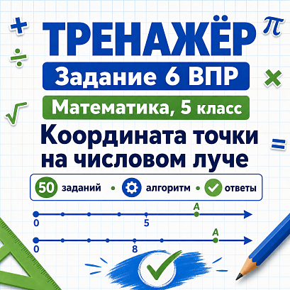Обложка публикации «Тренажёр для подготовки к ВПР по математике, 5 класс. Задание 6: координатные лучи.»